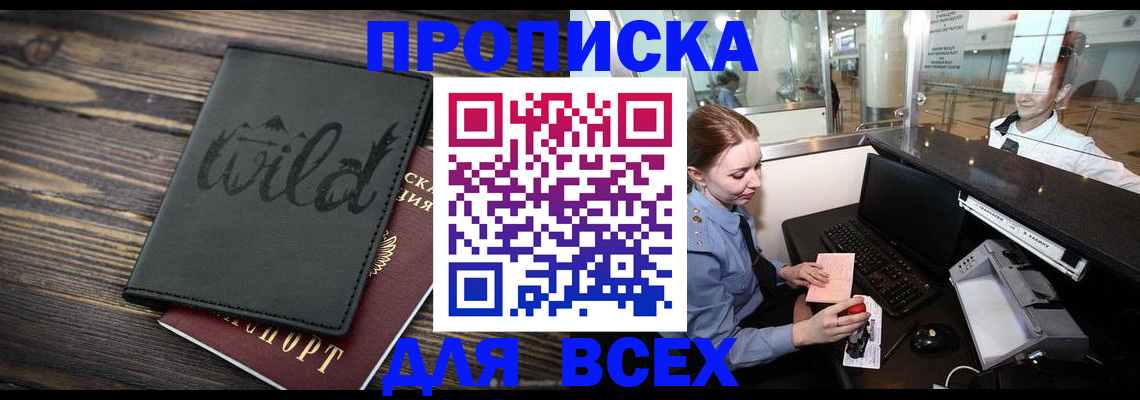 купить прописку в Кодинске